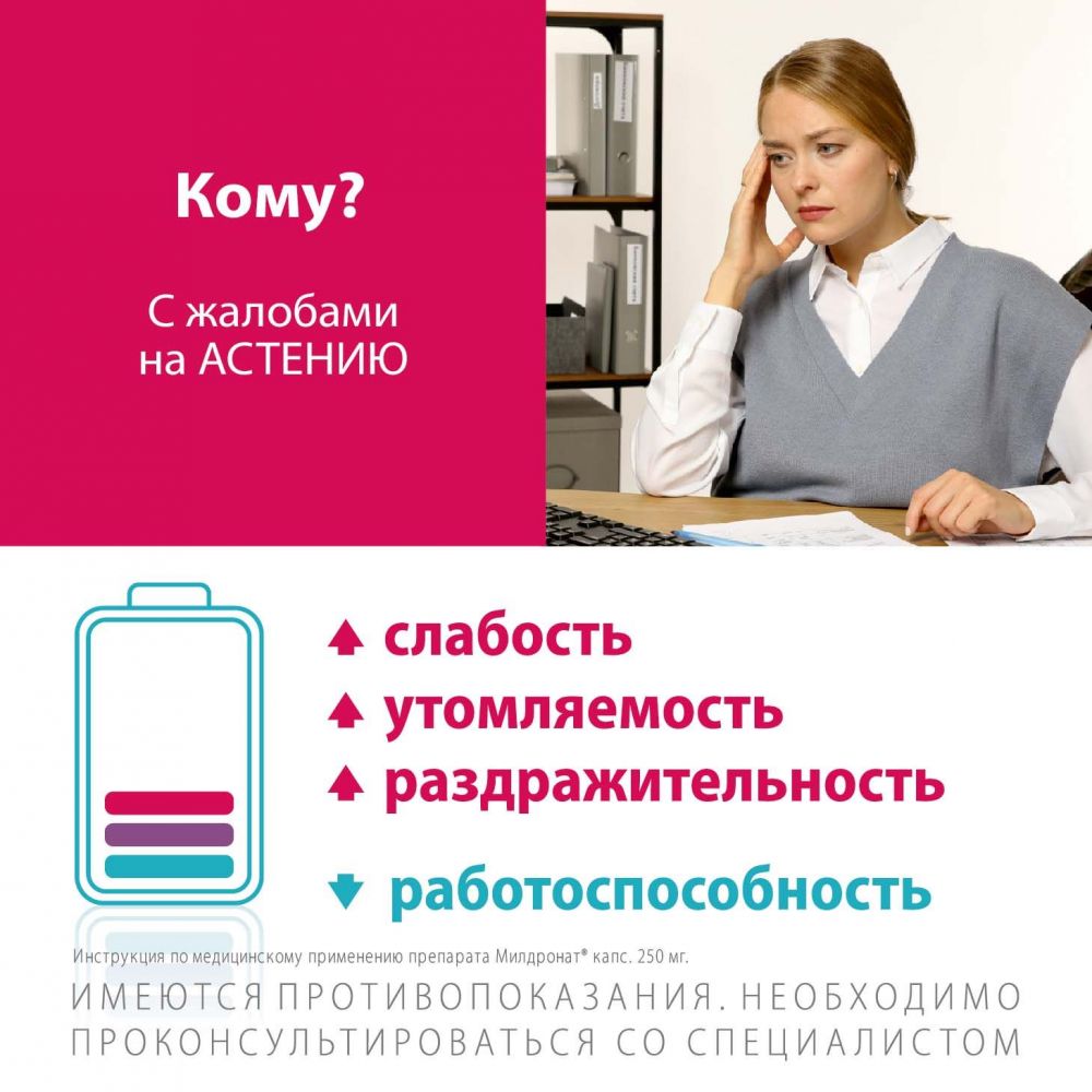 Купить Милдронат 250мг капс. №40 в Салавате по цене от 760.19 руб в Дешевой  аптеке Витаминка